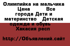 Олимпийка на мальчика. › Цена ­ 350 - Все города Дети и материнство » Детская одежда и обувь   . Хакасия респ.